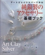 アートクレイシルバーで作る純銀製のアクセサリー 基礎ブック