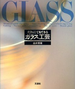 GLASS だれにでもできるガラス工芸